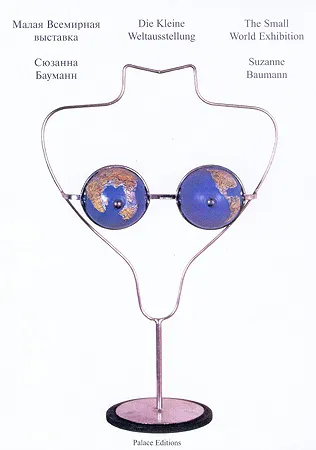 Сюзанна Бауманн. Малая всемирная выставка