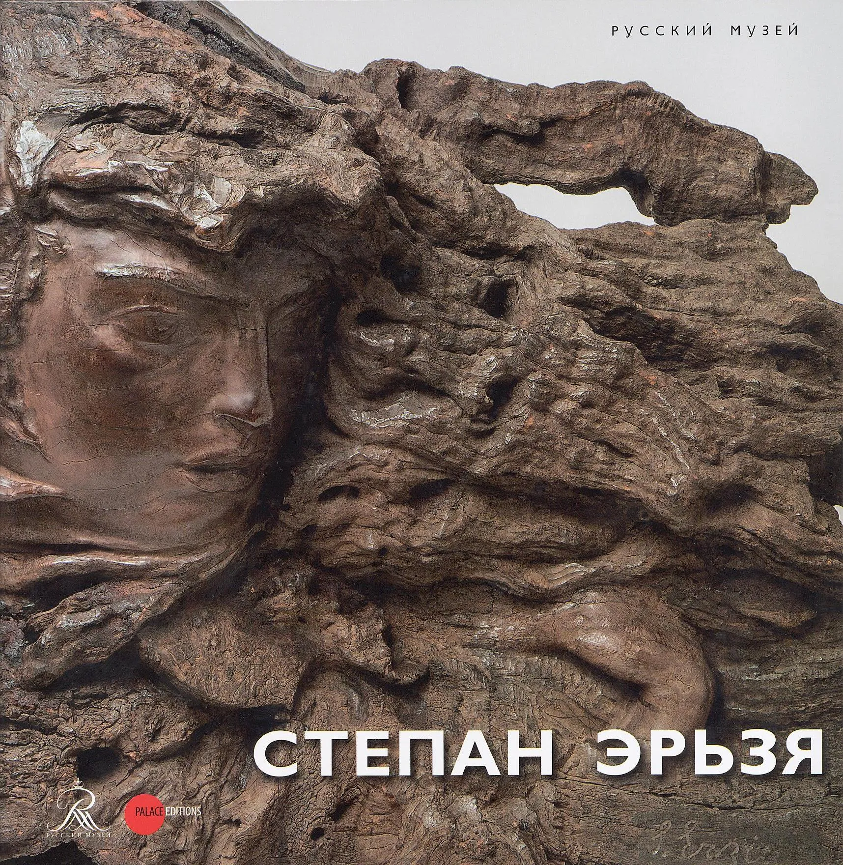 Степан Эрьзя. 1876-1959