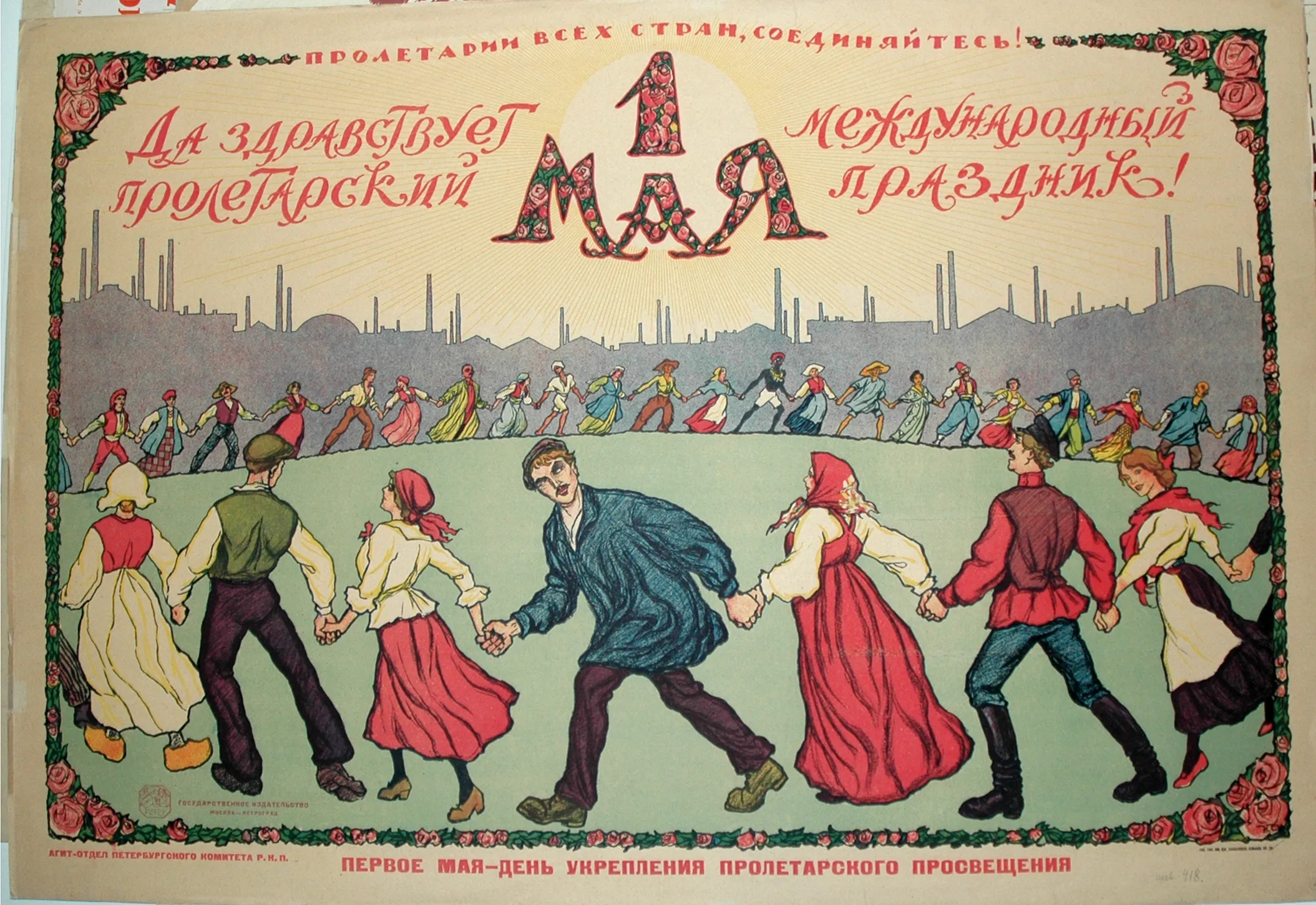 Симаков И.В. Да здравствует 1 мая международный пролетарский праздник! 1920. Бумага, хромолитография.