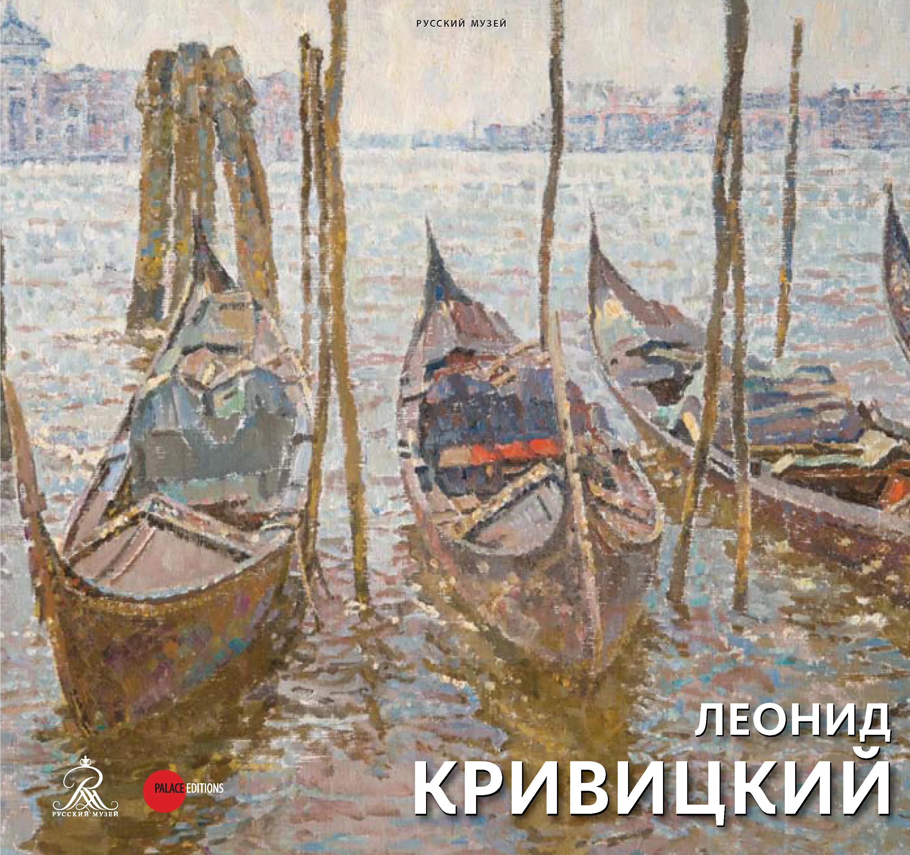 Леонид Кривицкий. 1932-2015