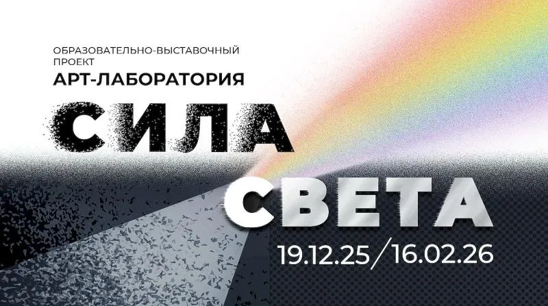 Образовательно-выставочный проект «Арт-лаборатория „Сила света”»
