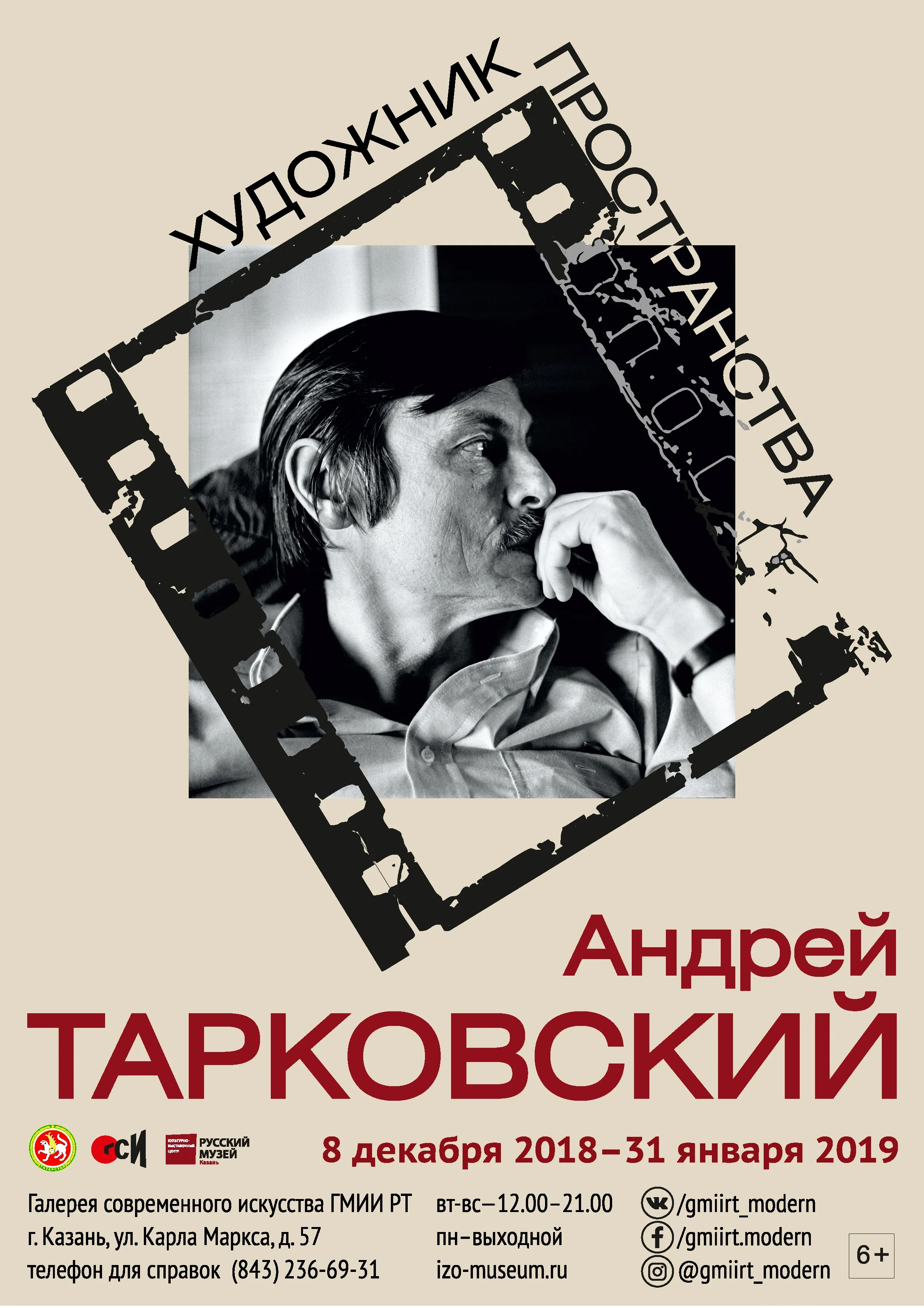 "Андрей Тарковский. Художник пространства" в Казани
