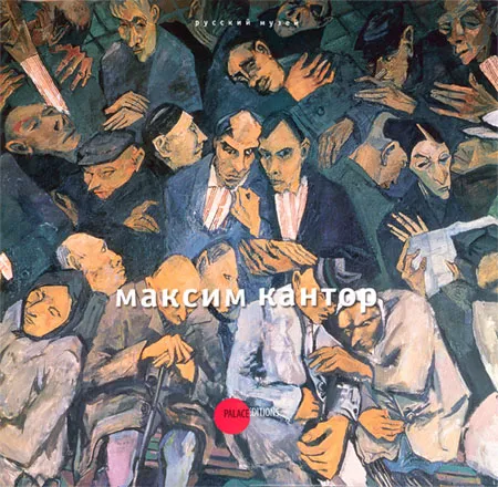 Максим Кантор