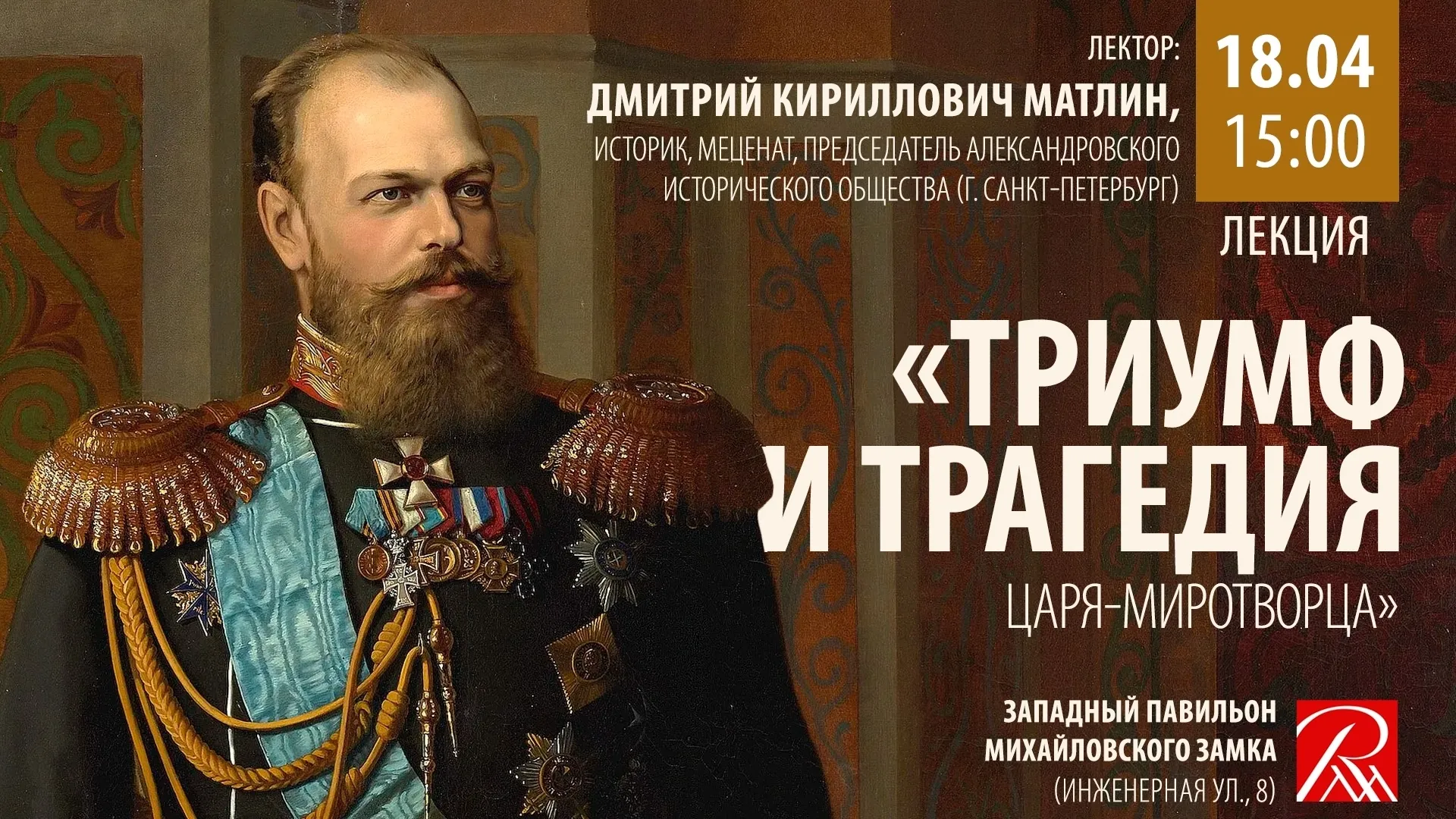 «Триумф и трагедия Царя-Миротворца»: Русский музей приглашает на бесплатную лекцию об Императоре Александре III