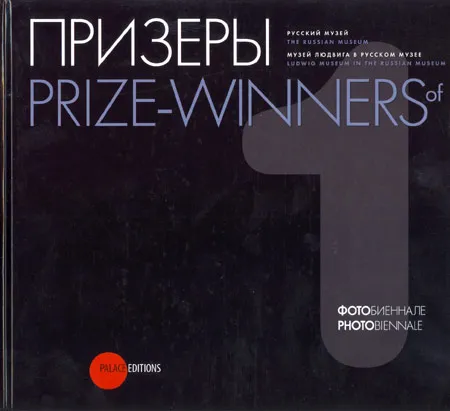 Призеры Первой фотобиеннале. Андрей Шапран. Татьяна Зубкова. Олег Каплин