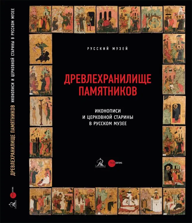 Древлехранилище памятников иконописи и церковной старины в Русском музее