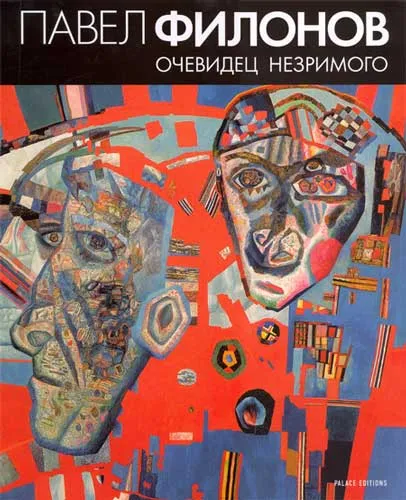 Павел Филонов. Очевидец незримого