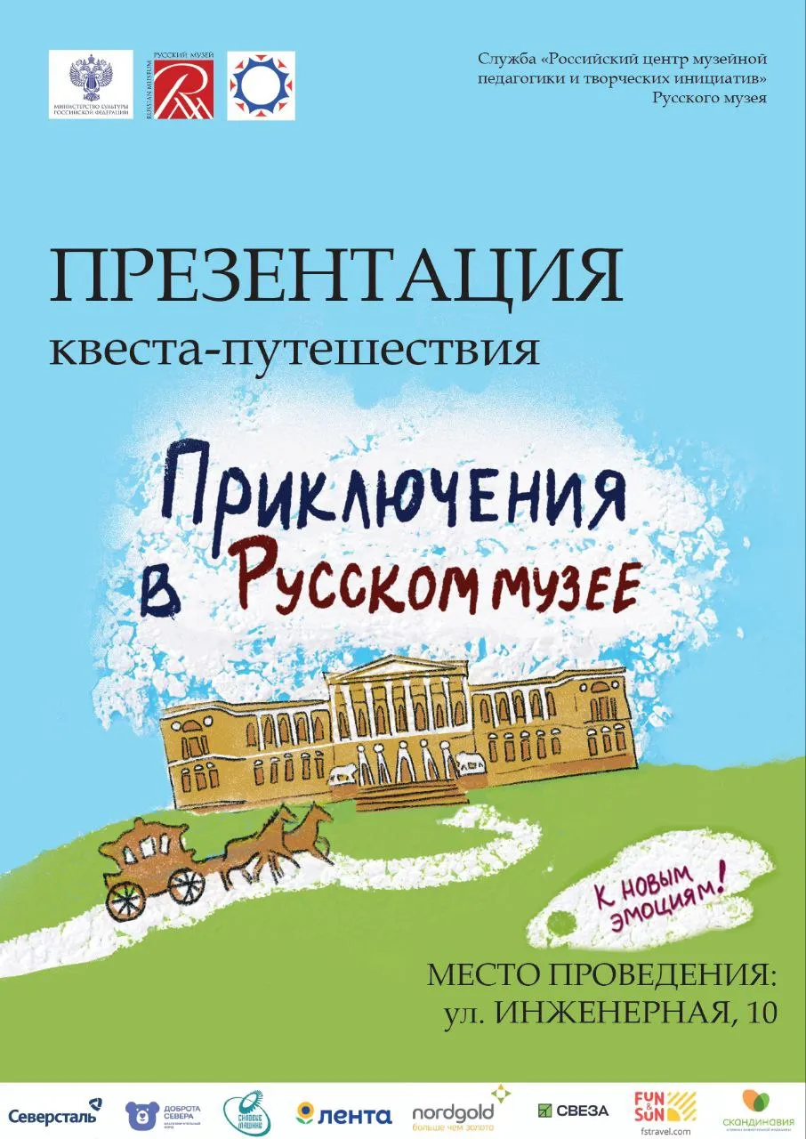 Квест-путешествие «Приключения в Русском музее»