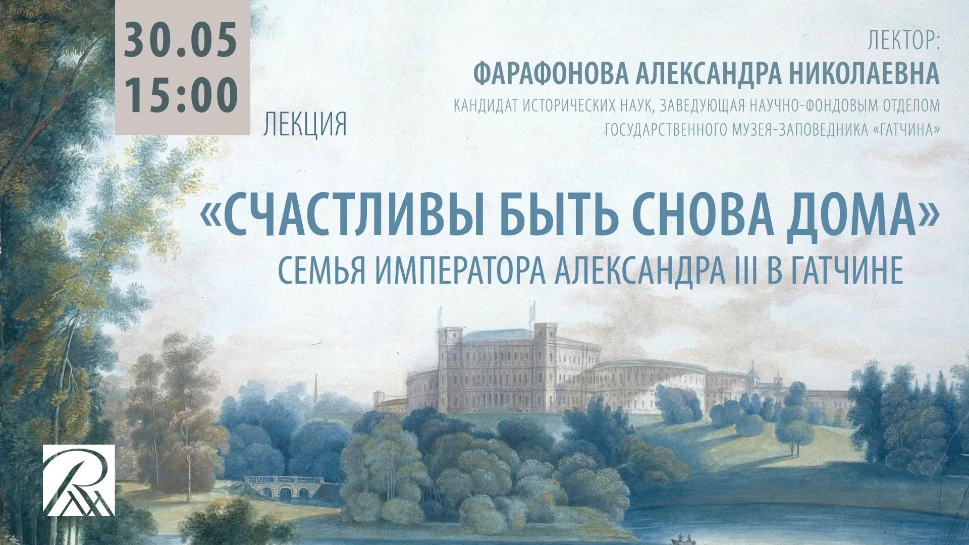 «Счастливы быть снова дома». Семья Императора Александра III в Гатчине