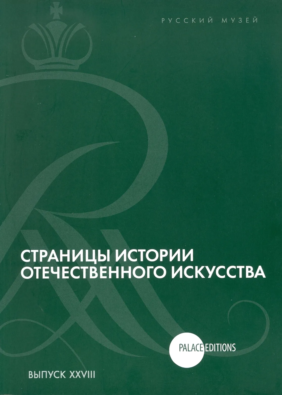 Страницы истории отечественного искусства. Сборник статей по материалам научной конференции (Русский музей. Санкт-Петербург, 2016). Выпуск XXVIII