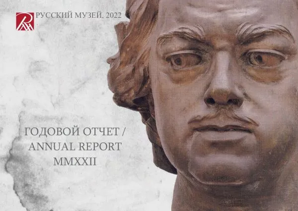 Русский музей: Отчет за 2022 год