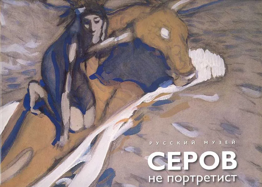 Серов не портретист. К 150-летию со дня рождения