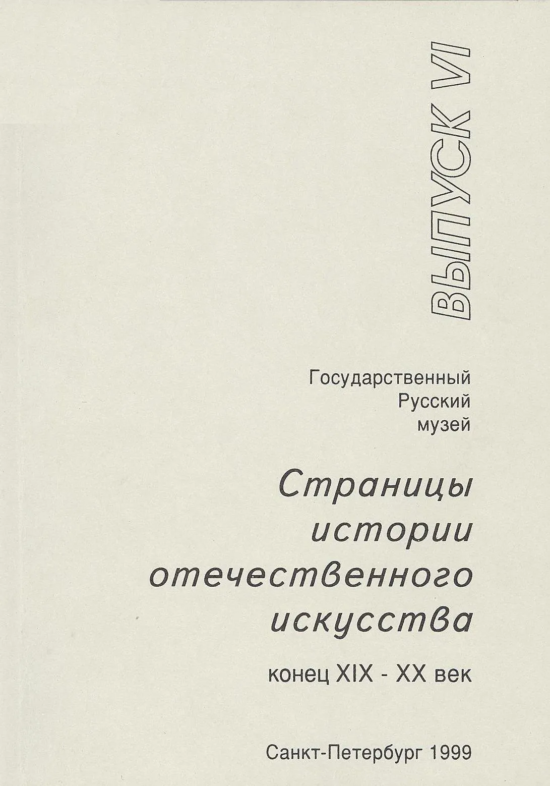 Страницы истории отечественного искусства. Конец  ХIX-ХХ век. Вып. VI. 