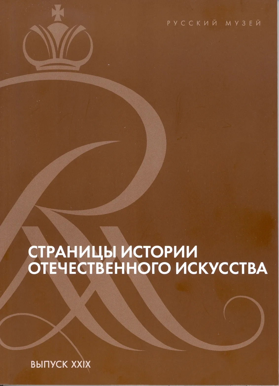 Страницы истории отечественного искусства. Сборник статей по материалам научной конференции, посвященной истории дворцов Русского музея (Русский музей, Санкт-Петербург, 2016). Выпуск XXIX