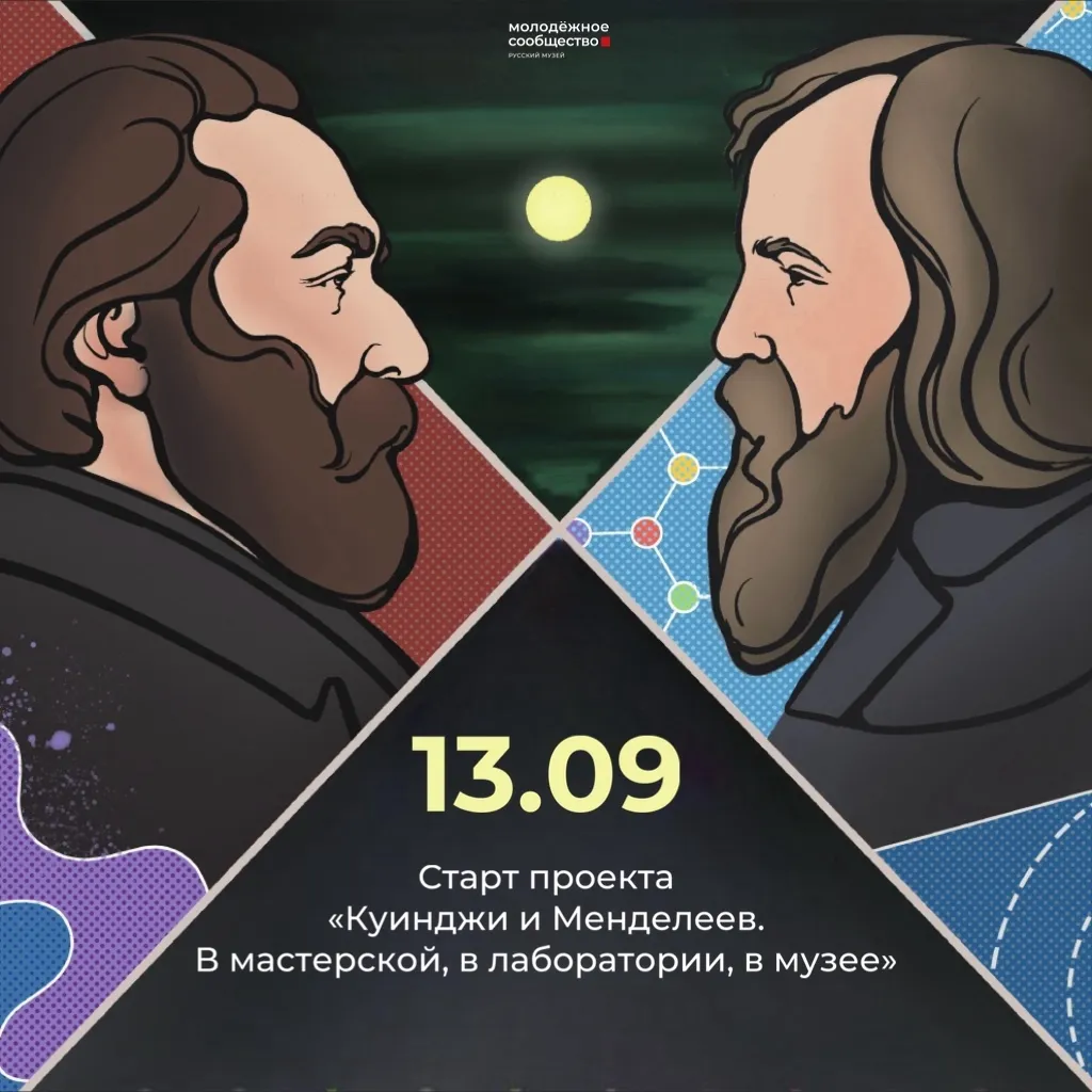 Образовательный проект «Куинджи и Менделеев. В мастерской, в лаборатории, в музее»