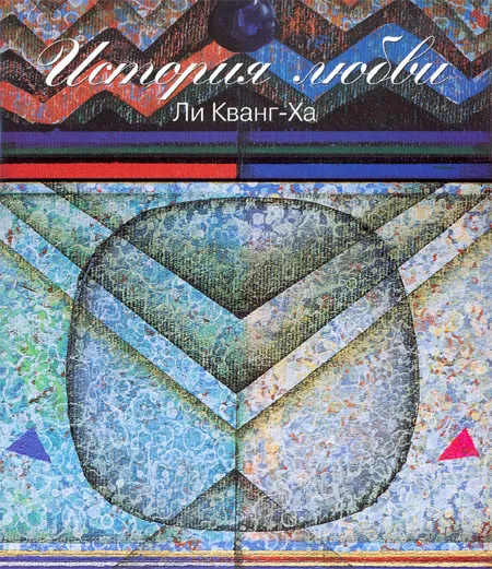 История любви. Ли Кванг-Ха