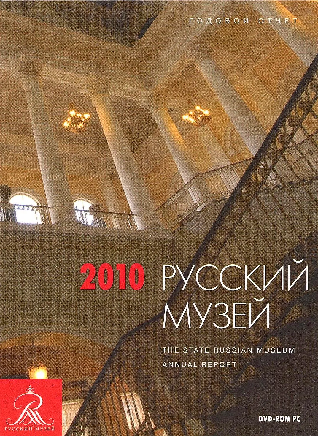 Русский музей: Отчет за 2010 год
