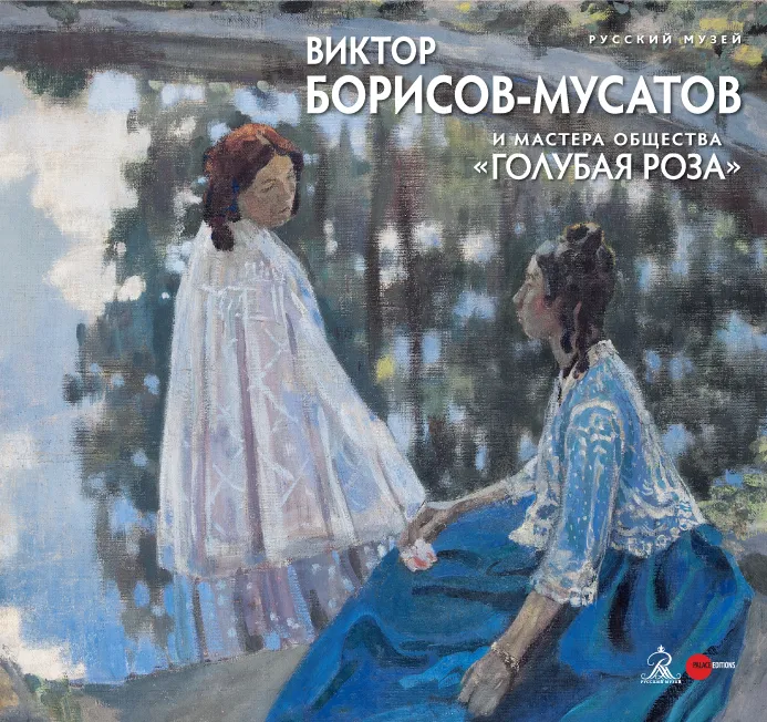 Виктор Борисов-Мусатов и мастера общества «Голубая роза»