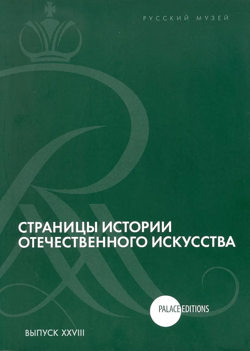 Страницы истории отечественного искусства. Сборник статей по материалам научной конференции (Русский музей. Санкт-Петербург, 2016). Выпуск XXVIII