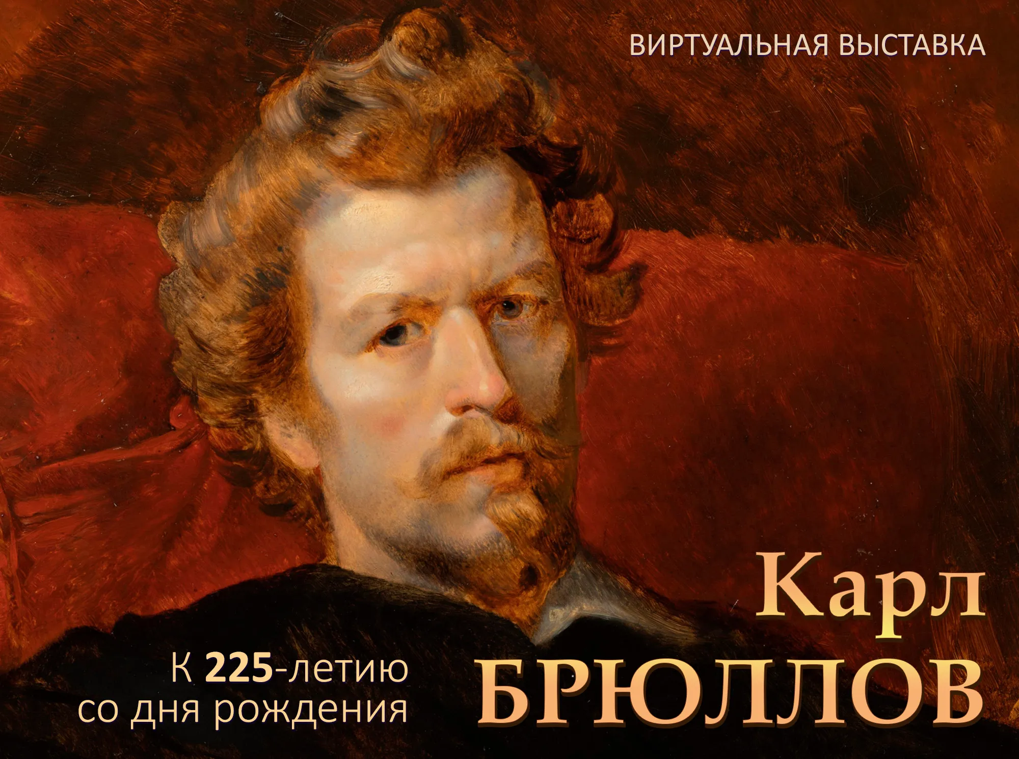 К 225-летию со дня рождения Карла Брюллова Русский музей подготовил виртуальную выставку произведений мастера из своего собрания