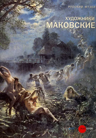 Художники Маковские
