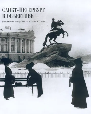 Санкт-Петербург в объективе фотографов конца XIX начала XX века