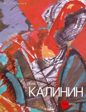 Виктор Калинин