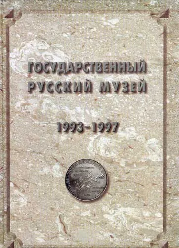 Государственный Русский музей: Отчет. 1993-1997