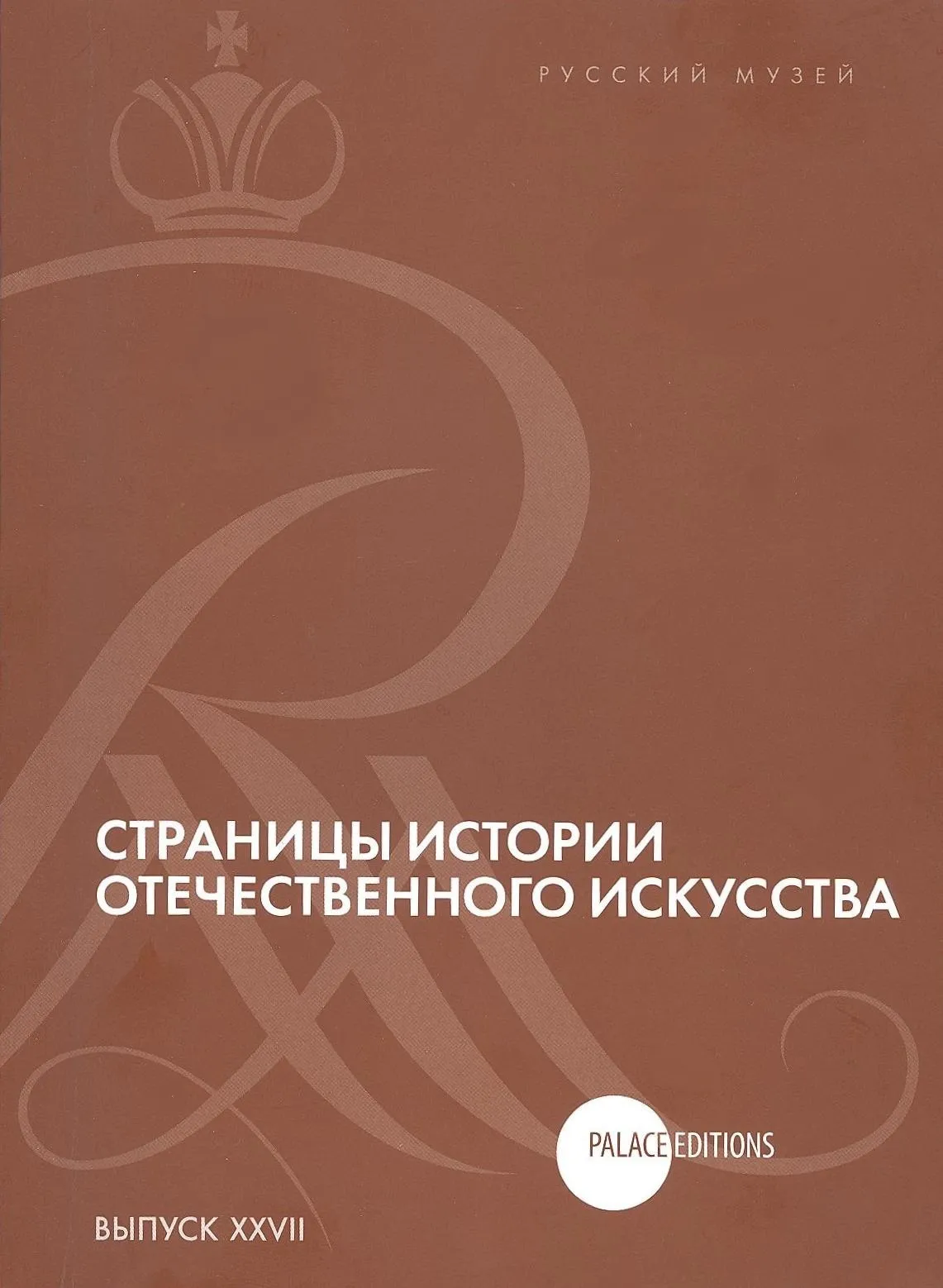 Страницы истории отечественного искусства. К 100-летию Василия Алексеевича Пушкарева. Сборник статей по материалам научной конференции (Русский музей, Санкт-Петербург, 2015). Вып. XXVII.