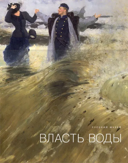 Власть воды