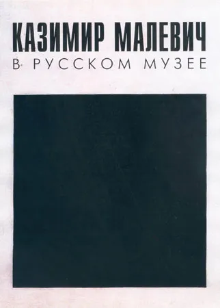 Казимир Малевич в Русском музее.