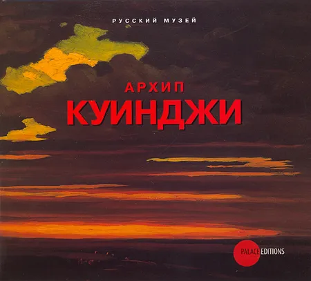 Архип Куинджи