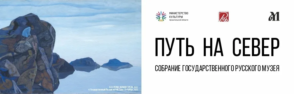 «Путь на Север» из коллекции Русского музея
