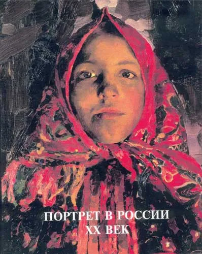 Портрет в России. XX век