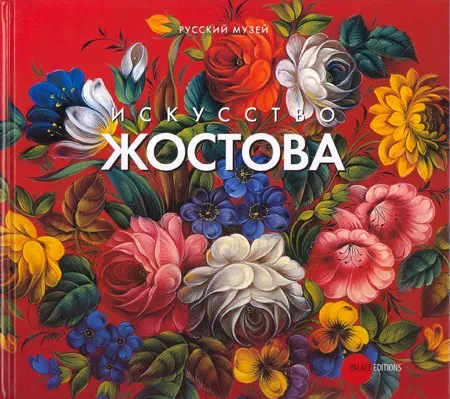 Искусство Жостова