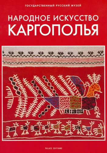 Народное искусство Каргополья