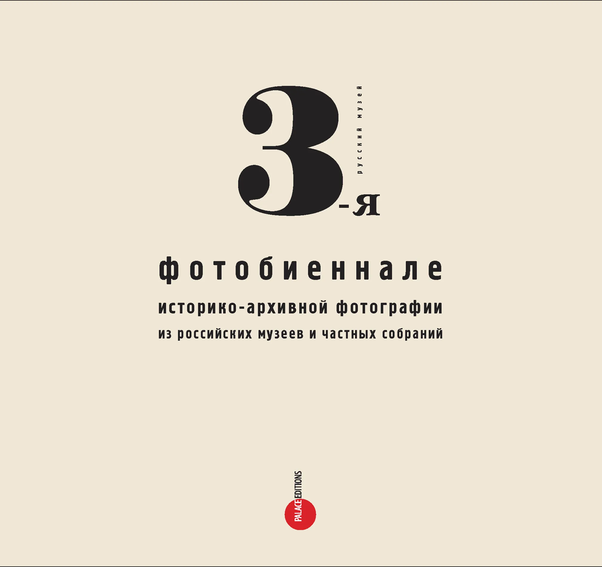III Фотобиеннале историко-архивной фотографии из российских музеев и частных собраний