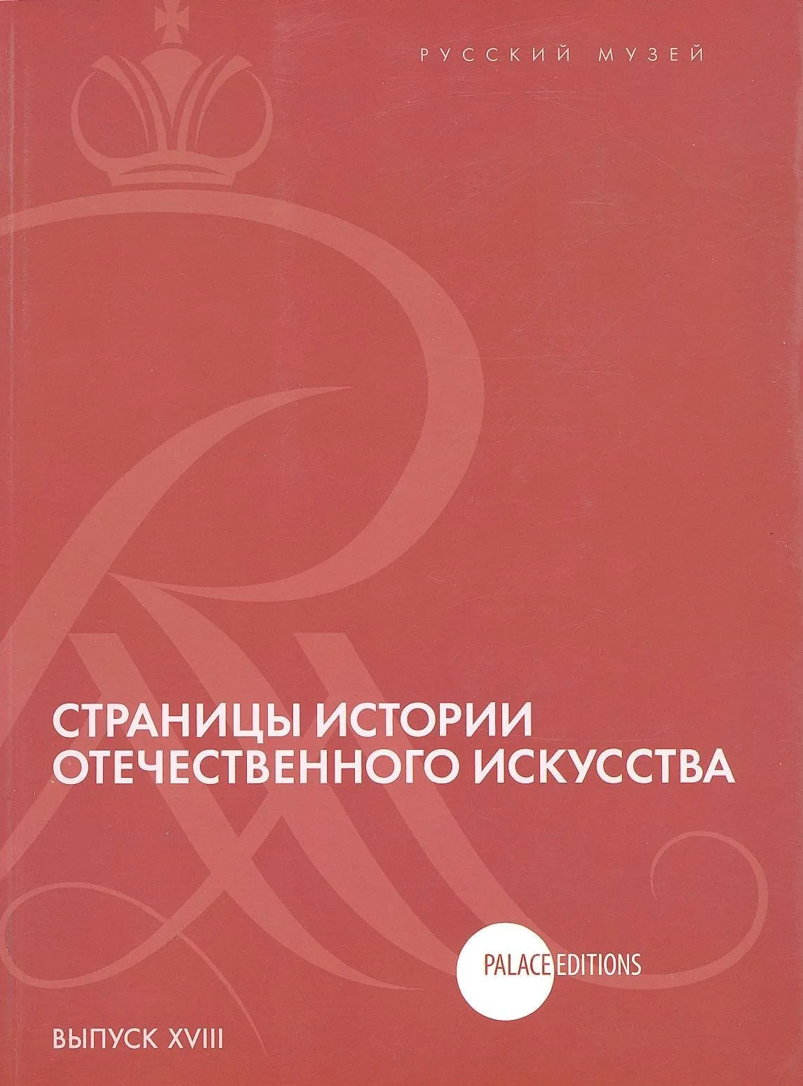 Страницы истории отечественного искусства. Вып. ХVIII.  Сборник статей по материалам научной конференции. Русский музей, Санкт-Петербург, 2010.