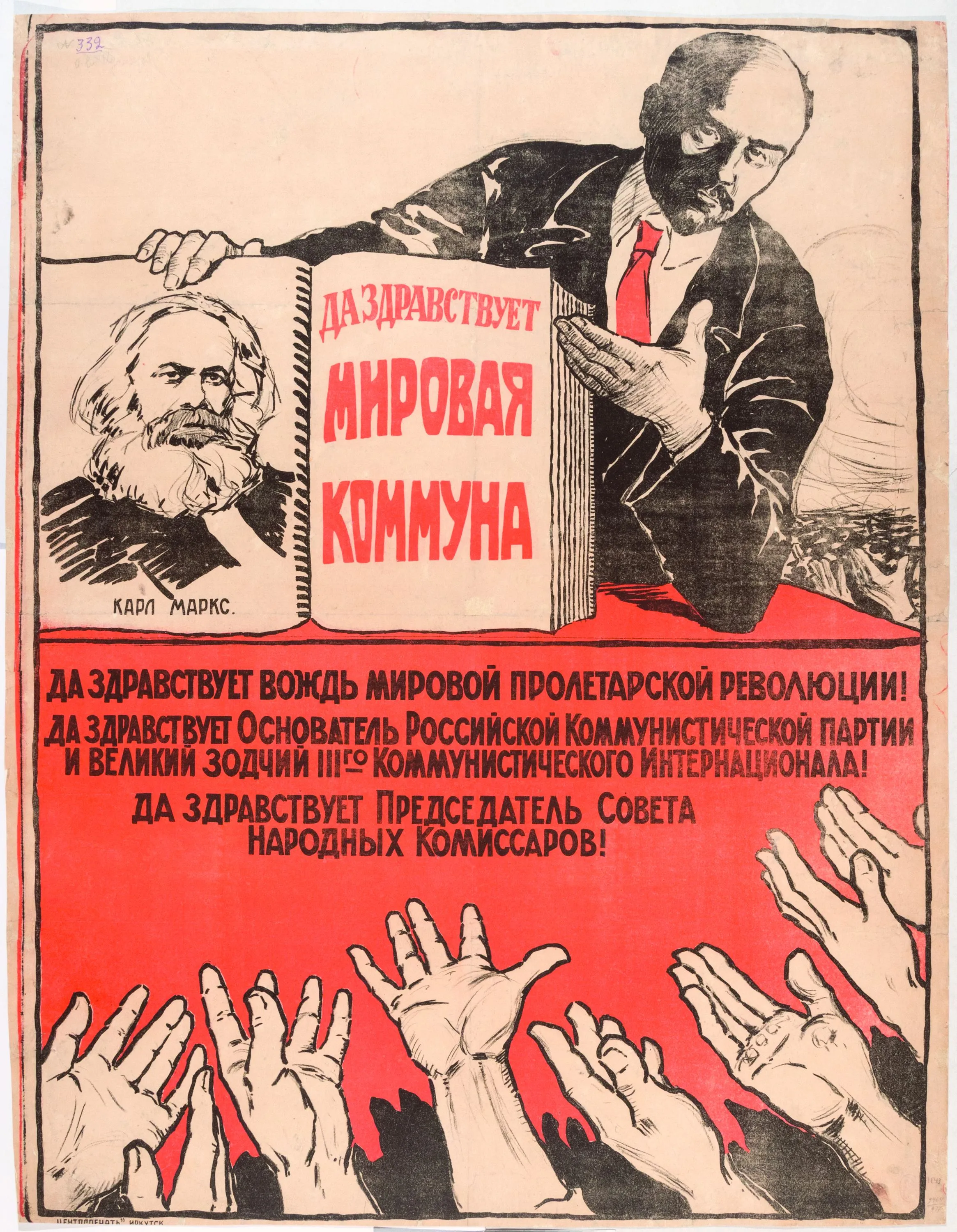Неизвестный художник. Да здравствует Мировая коммуна. Иркутск: «Центропечать». Начало 1920-х. Хромолитография. 100 х 77. ГРМ.