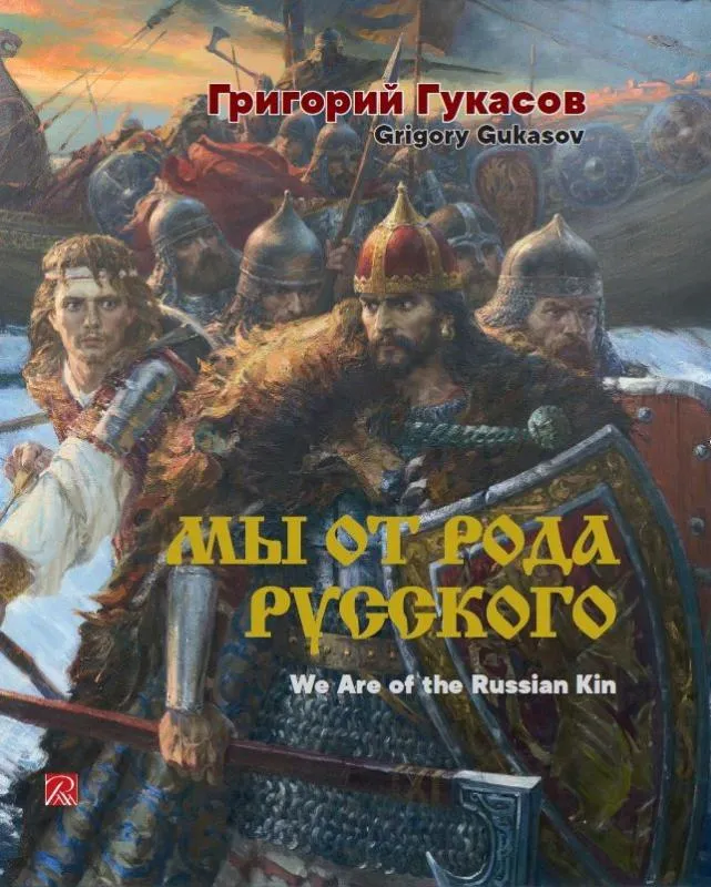 Григорий Гукасов. Мы от рода русского