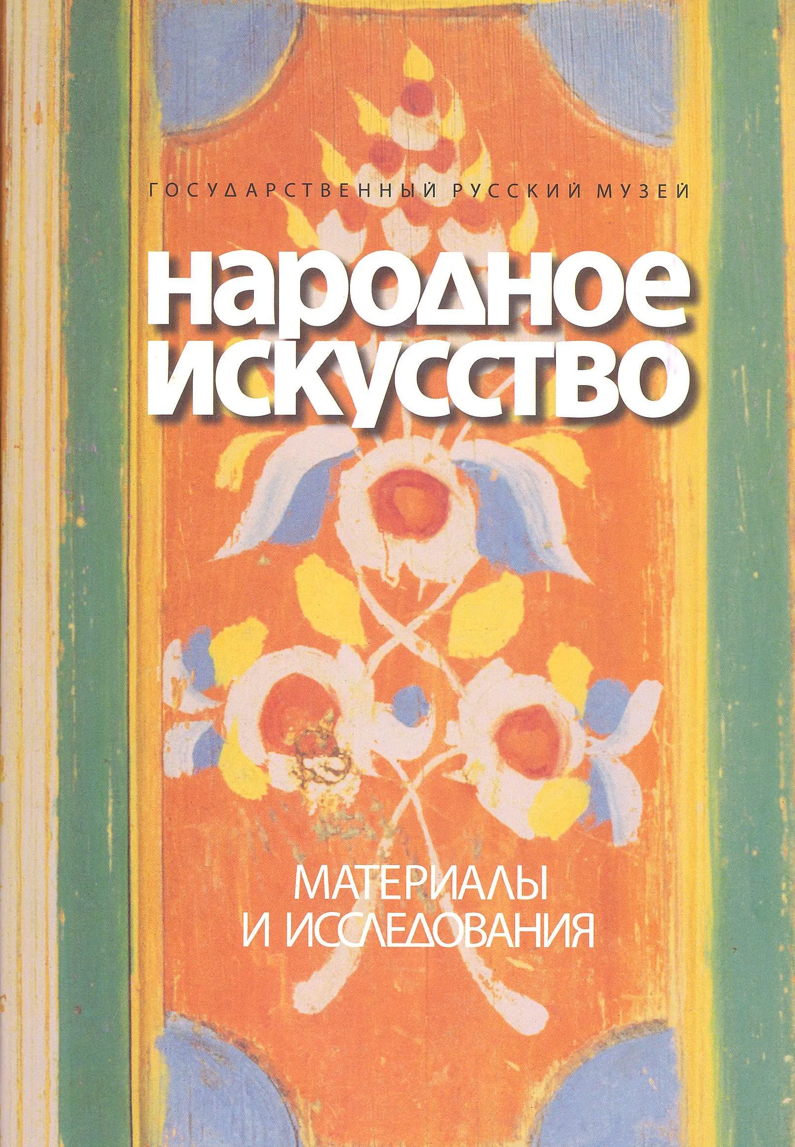 Народное искусство. Материалы и исследования. Выпуск II. Сборник статей.