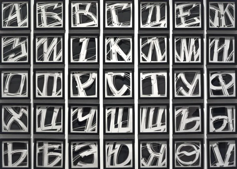 Виктор Лукин. Разоренный алфавит. 2015. Бумага, ручная резка. 35 частей. Размер каждой части 21,6 х 21,5 х 3