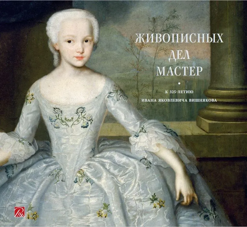 «Живописных дел мастер». К 325-летию Ивана Яковлевича Вишнякова
