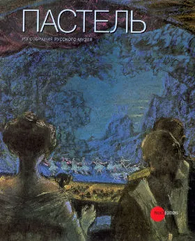 Пастель из собрания Русского музея