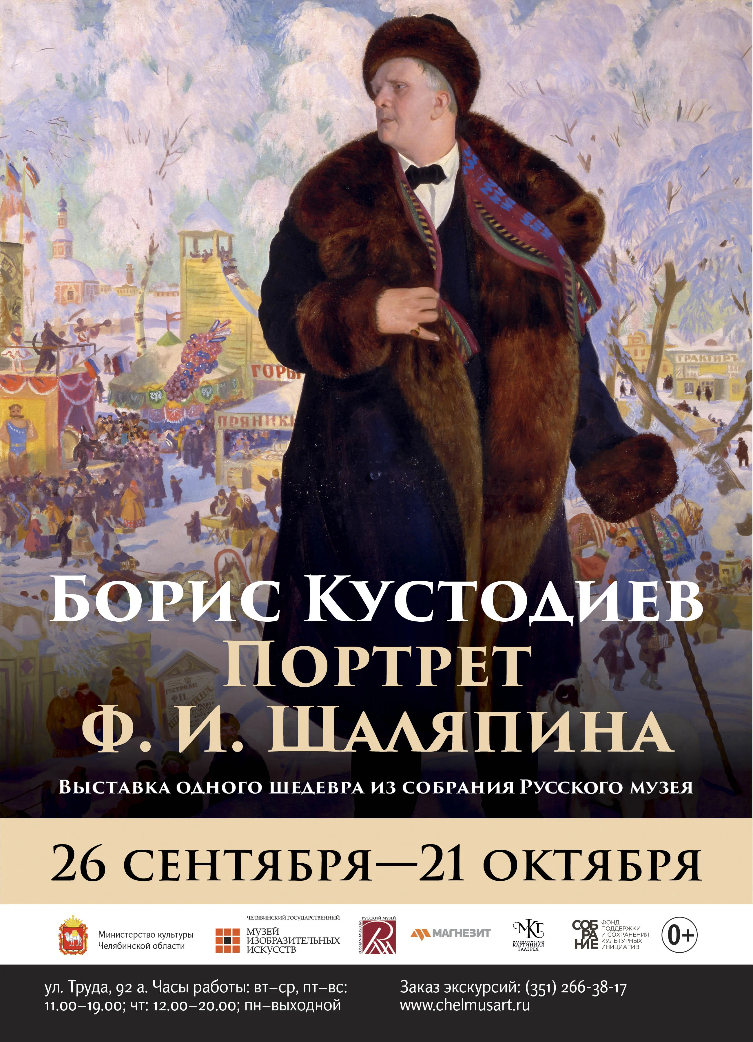 Борис Кустодиев. Портрет Ф. И. Шаляпина