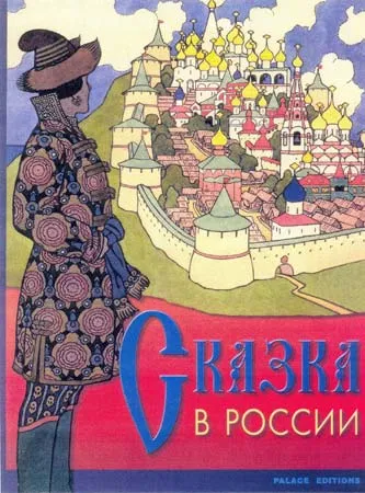 Сказка в России