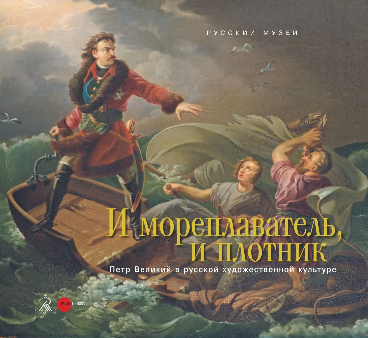 И мореплаватель, и плотник. Петр Великий в русской художественной культуре