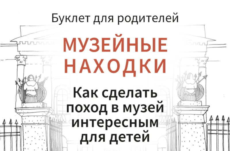 Буклет для родителей. Музейные находки. Как сделать поход в музей интересным для детей