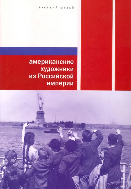 Американские художники из Российской империи