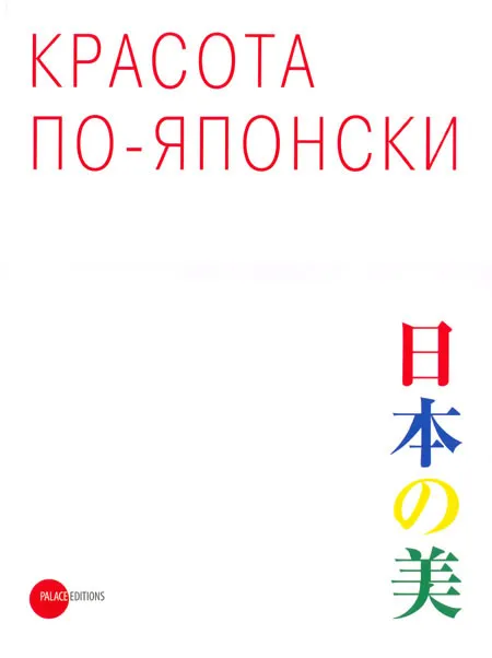 Красота по-японски